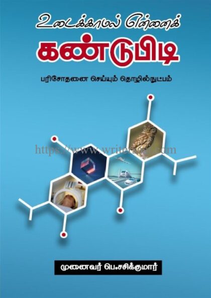 உடைக்காமல் என்னைக் கண்டுபிடி