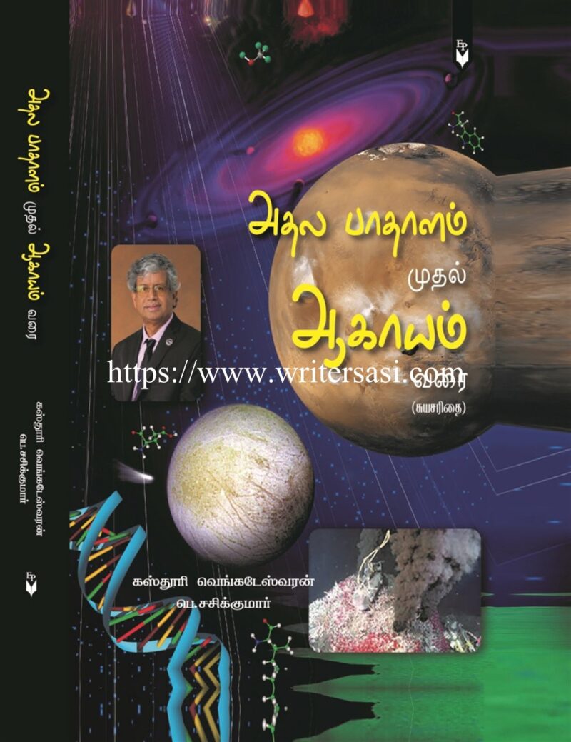 அகல பாதாளம் முதல் ஆகாயம் வரை