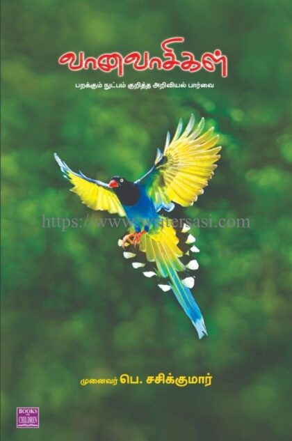 வானவாசிகள்