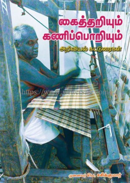 கைத்தறியும் கணிப்பொறியும்