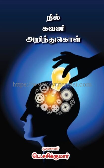 நில் கவனி அறிந்துகொள்