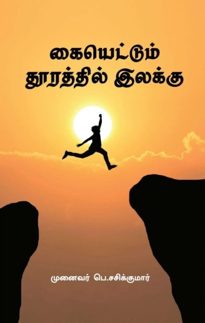 கையெட்டும் தூரத்தில் இலக்கு