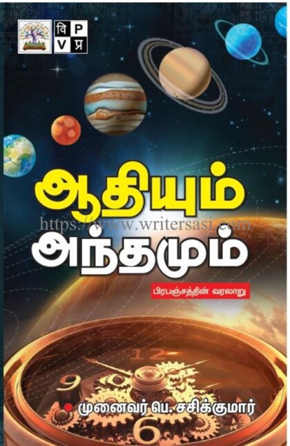 ஆதியும் அந்தமும் (பிரபஞ்சத்தின் வரலாறு)