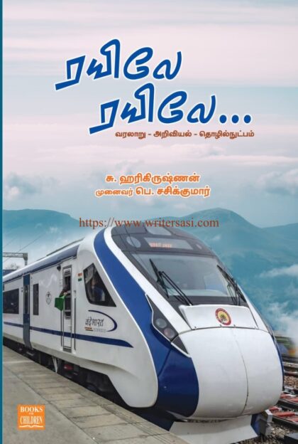 ரயிலே ரயிலே