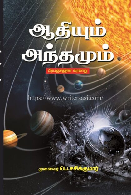 ஆதியும் அந்தமும் (பிரபஞ்சத்தின் வரலாறு)