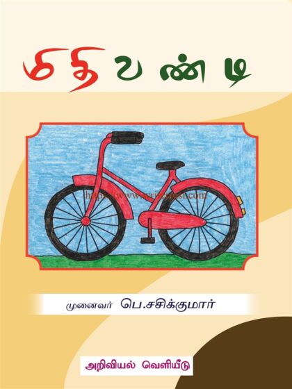 மிதிவண்டி