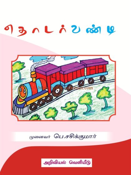 தொடர்வண்டி