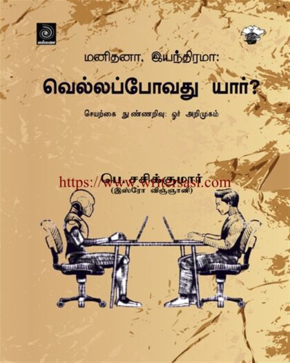 மனிதனா, இயந்திரமா: வெல்லப்போவது யார்?