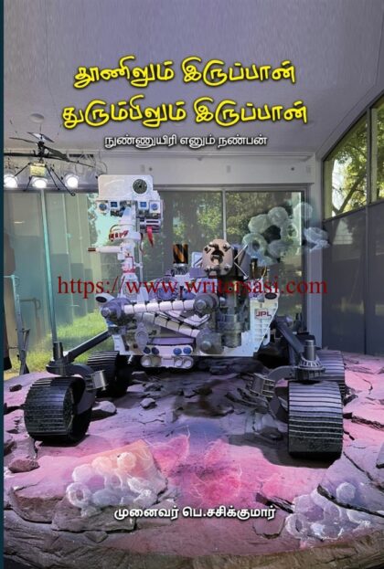 தூணிலும் இருப்பான் துரும்பிலும் இருப்பான்