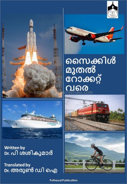 Science of TRANSPORT SYSTEMS(Malayalam)