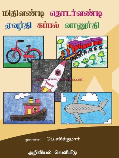 அறிவியலின் போக்குவரத்து அமைப்பு