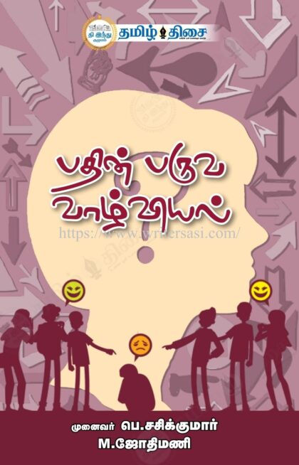 பதின் பருவ வாழ்வியல்