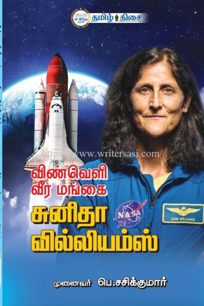 விண்வெளி வீரமங்கை சுனிதா வில்லியம்ஸ்