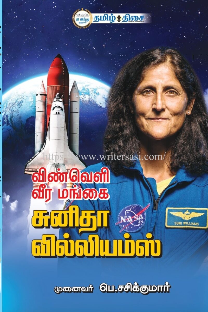விண்வெளி வீரமங்கை சுனிதா வில்லியம்ஸ்