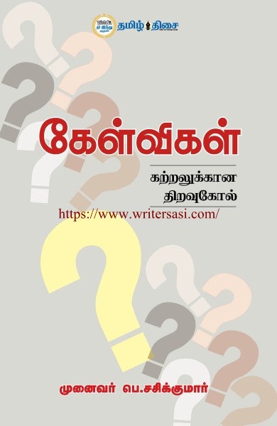 கேள்விகள் கற்றலுக்கான திறவுகோல்