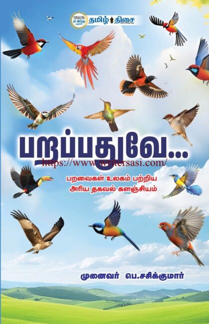 பறப்பதுவே