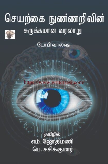 செயற்கை நுண்ணறிவின் சுருக்கமான வரலாறு