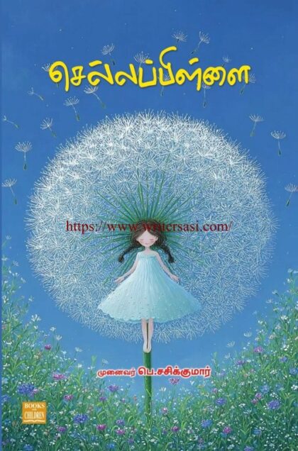 செல்லப்பிள்ளை