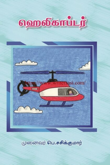 ஹெலிகாப்டர்