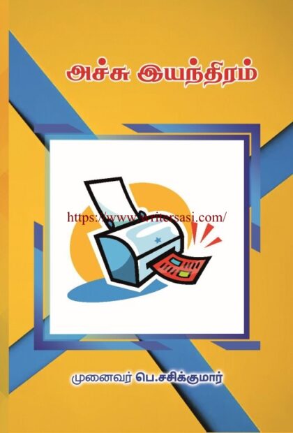 அச்சு இயந்திரம்