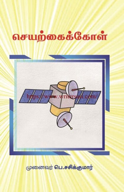 செயற்கைக்கோள்