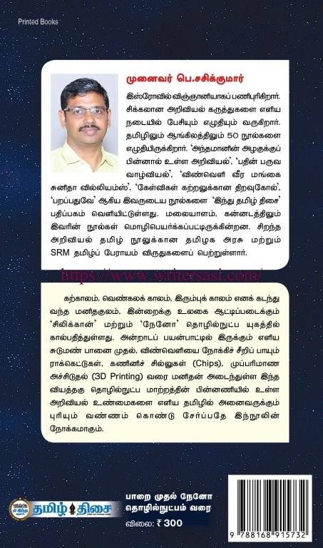 பாறை முதல் நேனோ தொழில்நுட்பம் வரை - Image 3