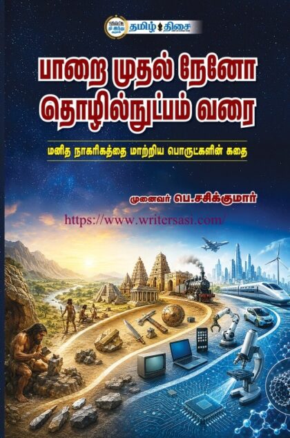 பாறை முதல் நேனோ தொழில்நுட்பம் வரை
