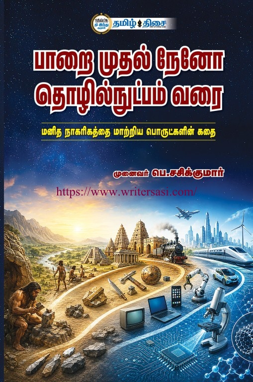பாறை முதல் நேனோ தொழில்நுட்பம் வரை